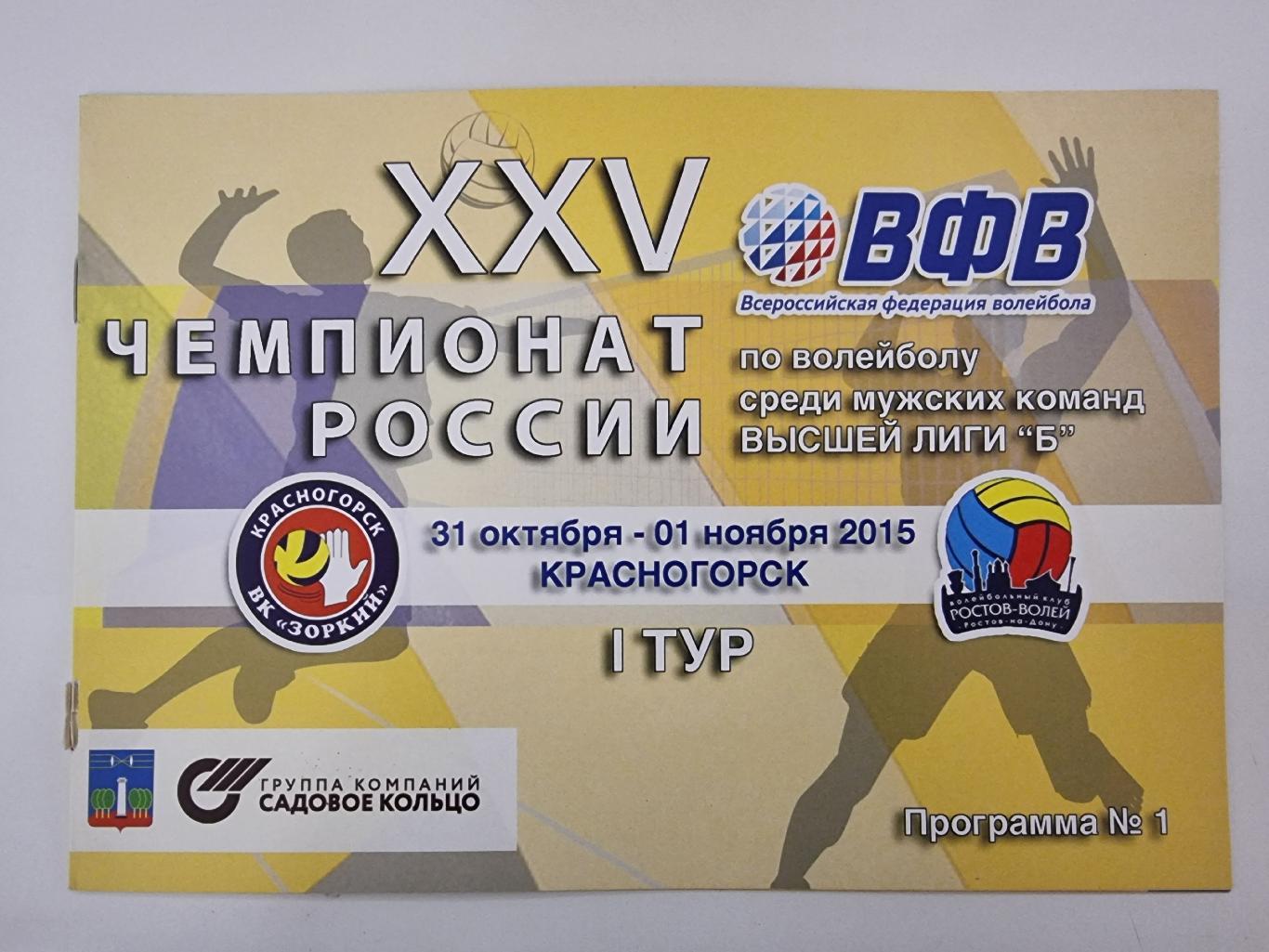 Волейбол. Зоркий Красногорск - Ростов-Волей Ростов-на-Дону 31.10/1.11 2015