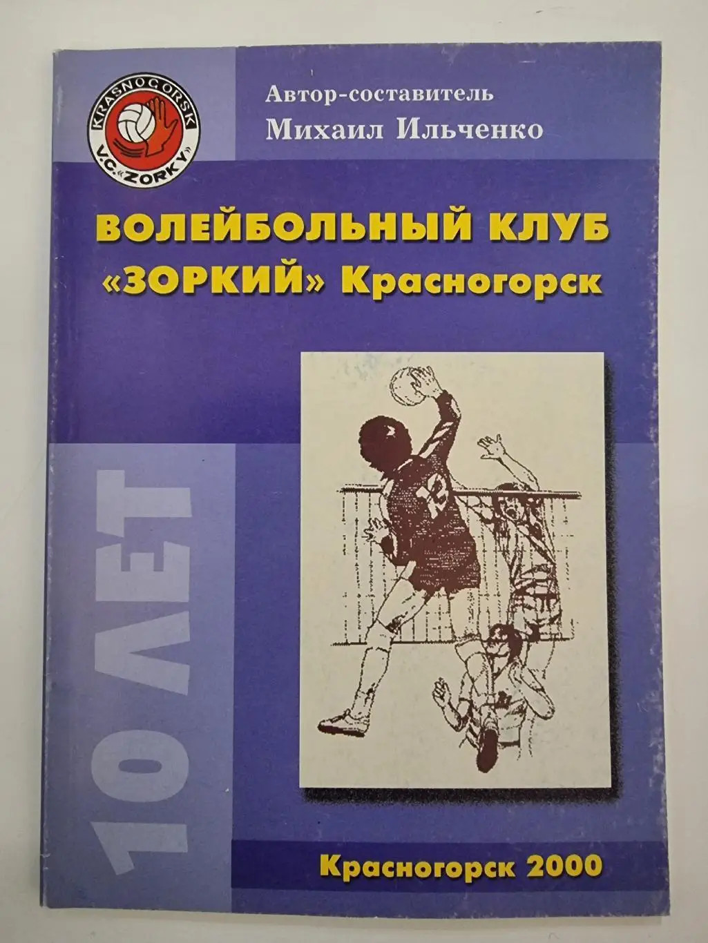 Волейбол. Зоркий Красногорск 2000 10 лет (88 страниц)