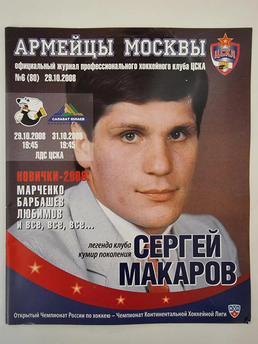 ЦСКА Москва - Трактор Челябинск Салават Юлаев Уфа 29/31 октября 2008