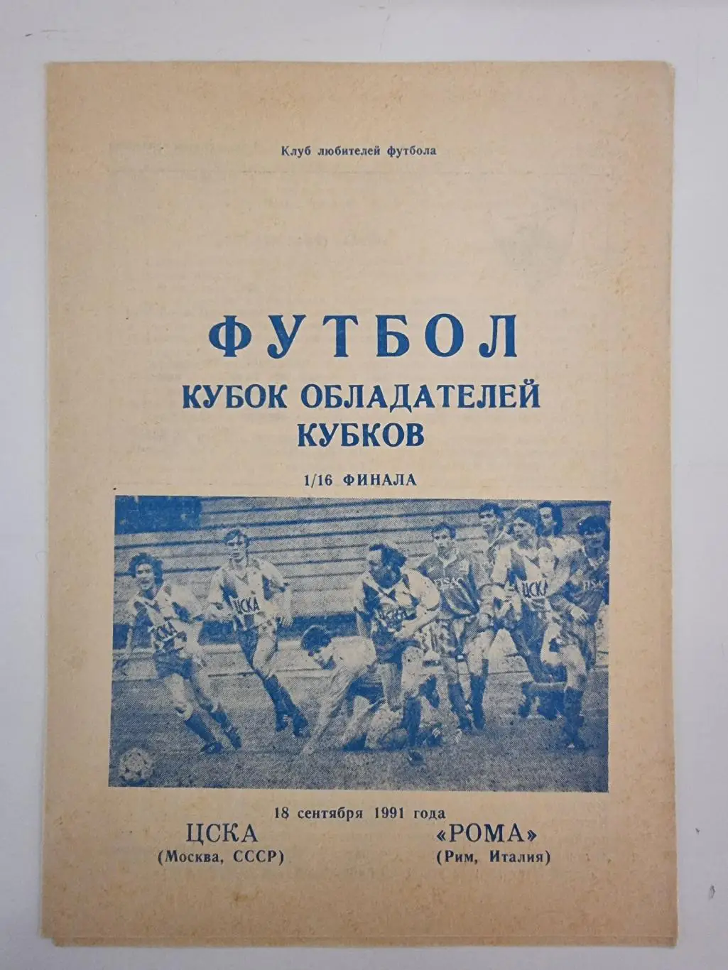 ЦСКА Москва - Рома Рим Италия 1991 Кубок Кубков (КЛФ Днепропетровск)