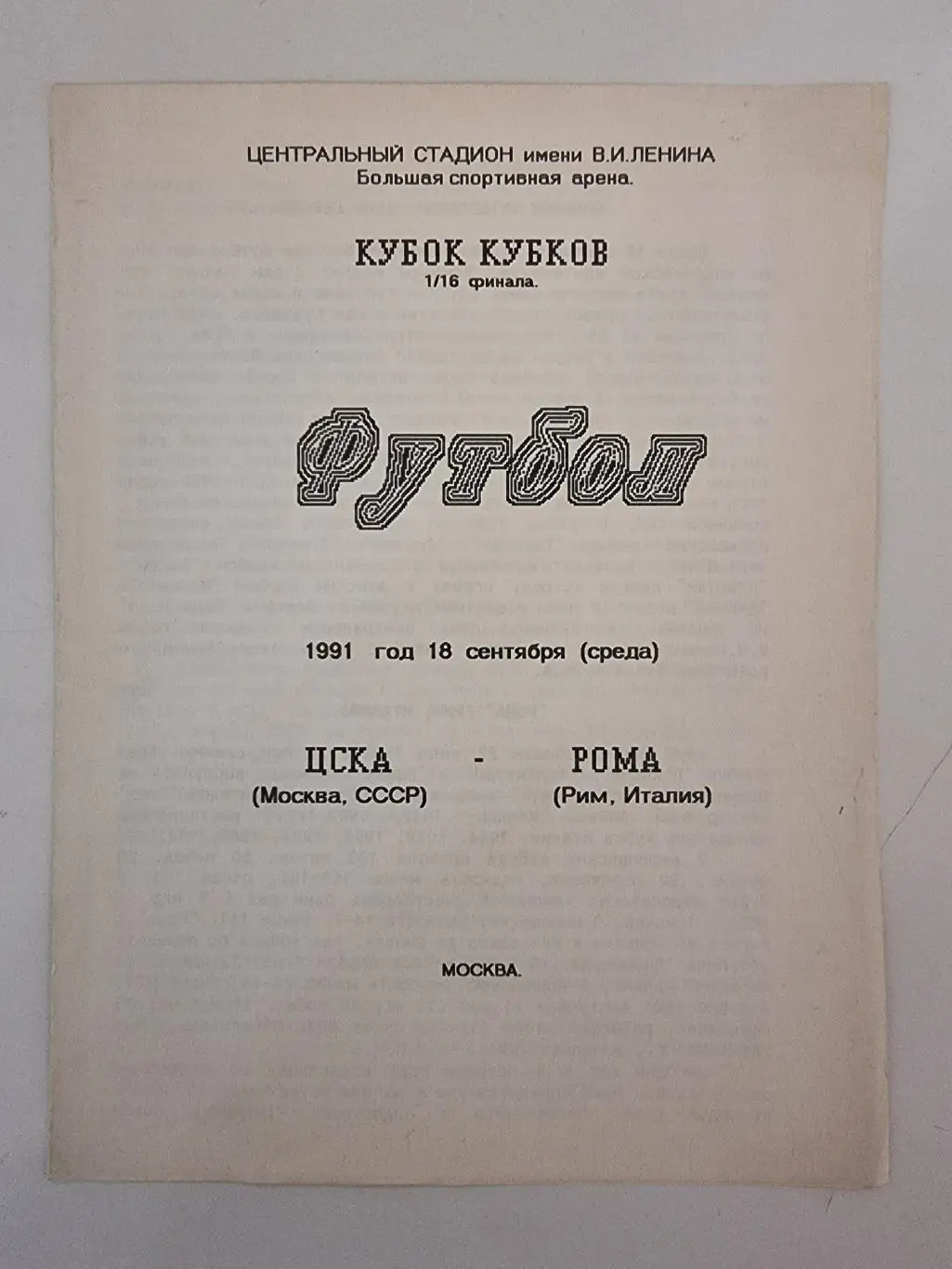 ЦСКА Москва - Рома Рим Италия 1991 Кубок Кубков (ТК Юность)