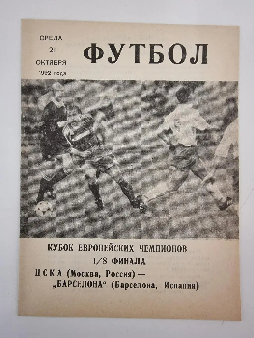 ЦСКА Москва - Барселона Испания 1992 Кубок Чемпионов (КЛС)