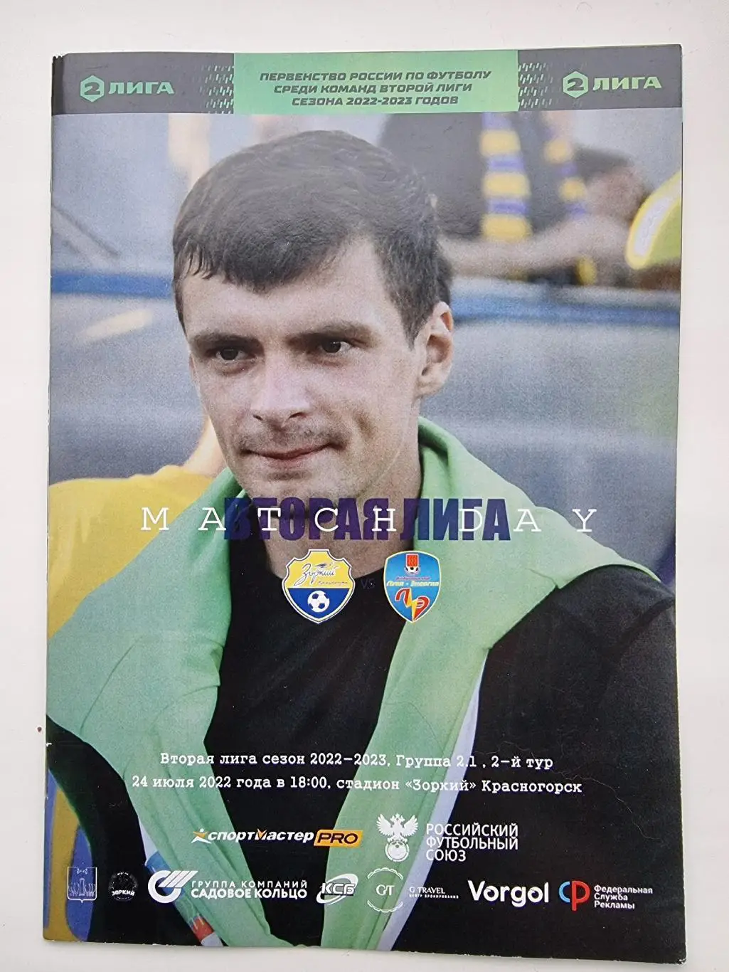 АКЦИЯ !!! Зоркий Красногорск - Луки-Энергия Великие Луки 24 июля 2022