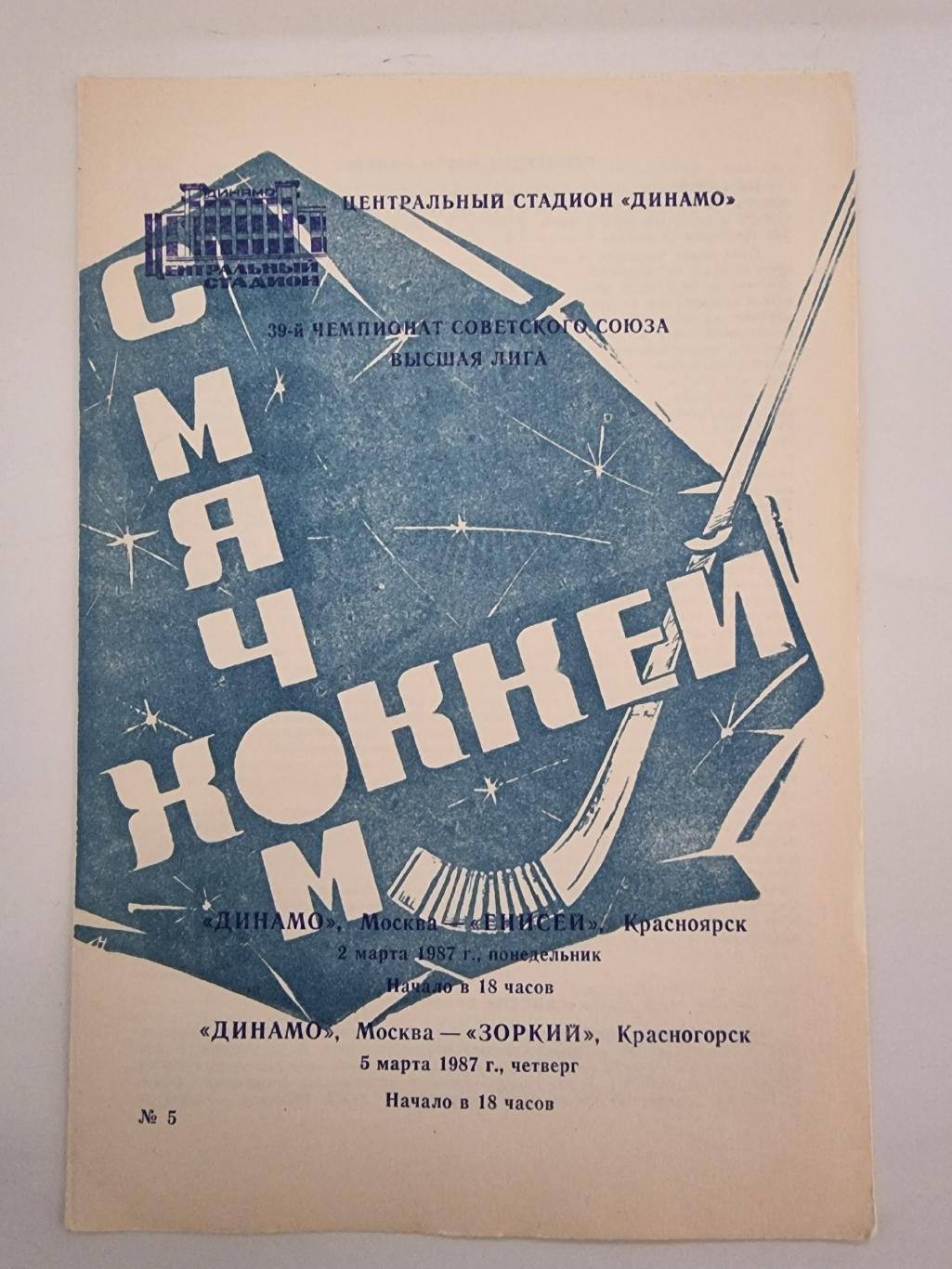Хоккей с мячом Динамо Москва Енисей Красноярск Зоркий Красногорск 2 5 марта  1987
