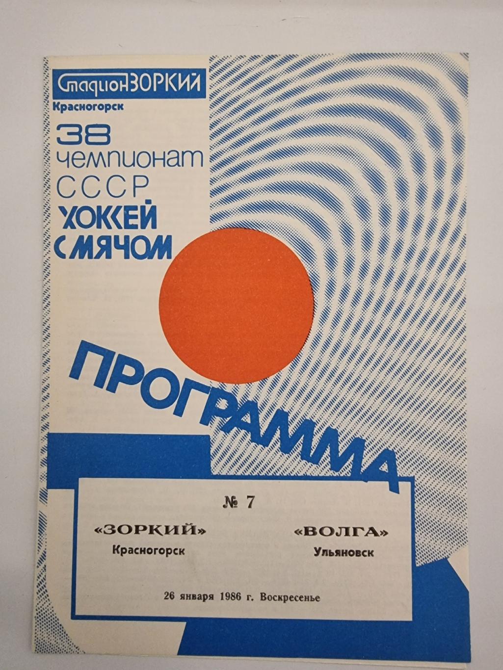 Хоккей с мячом Зоркий Красногорск Волга Ульяновск 26 января 1986