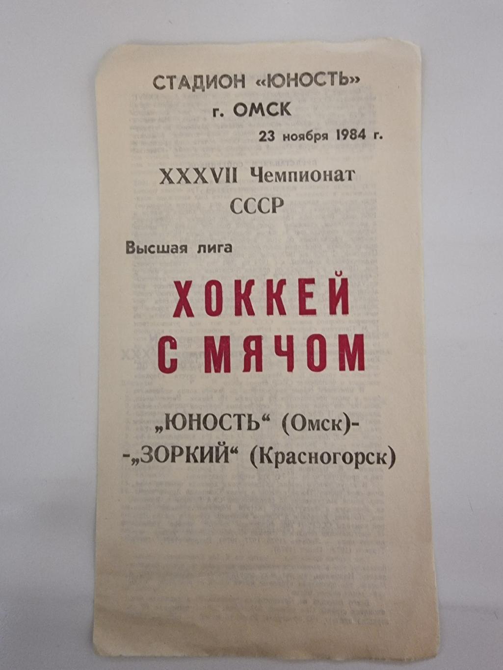 Хоккей с мячом Юность Омск Зоркий Красногорск 23 ноября 1984