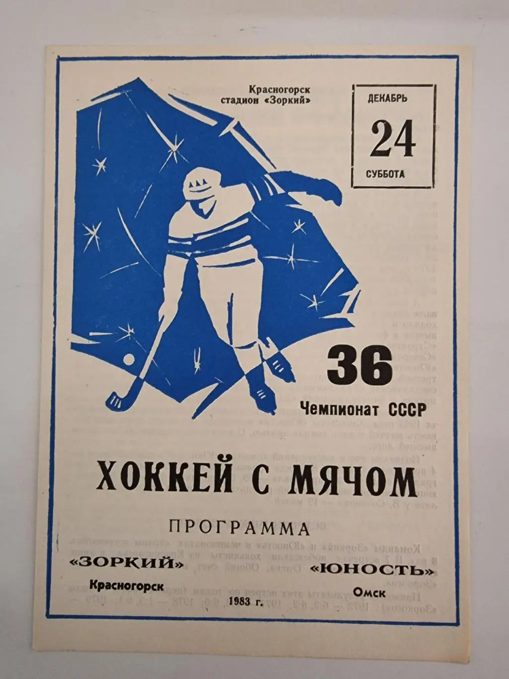 Хоккей с мячом. Зоркий Красногорск - Юность Омск 24 декабря 1983