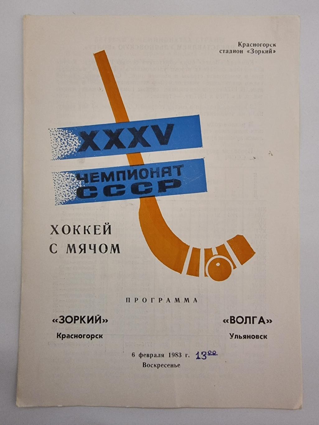 Хоккей с мячом. Зоркий Красногорск - Волга Ульяновск 6 февраля 1983
