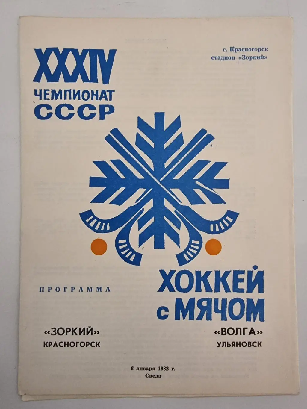 Хоккей с мячом. Зоркий Красногорск - Волга Ульяновск 6 января 1982