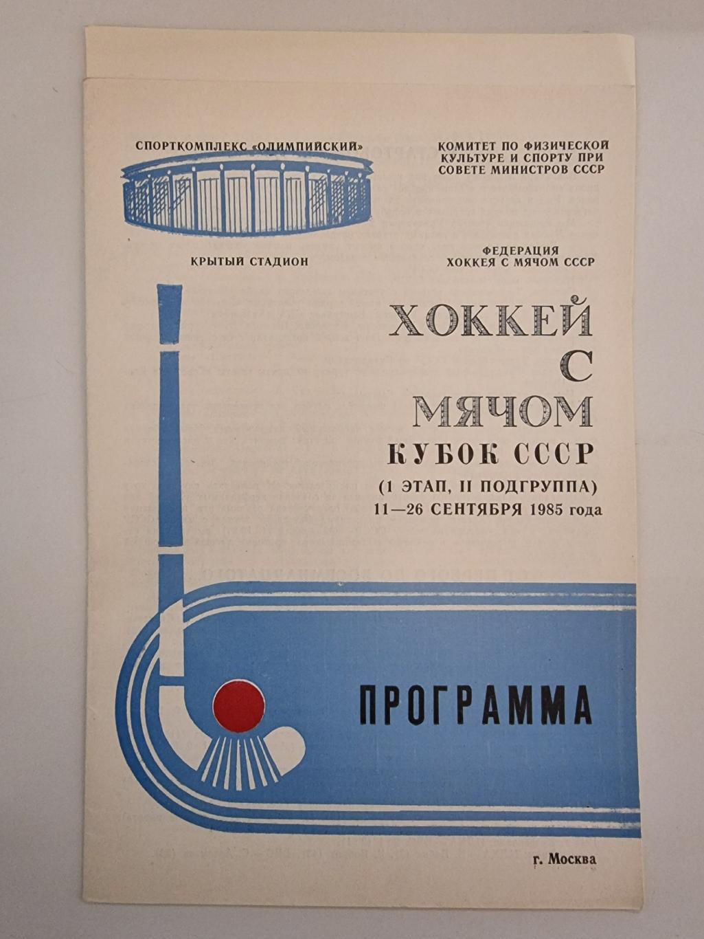 Хоккей с мячом Кубок СССР 1985 1 этап Динамо Москва Водник Иркутск Сыктывкар