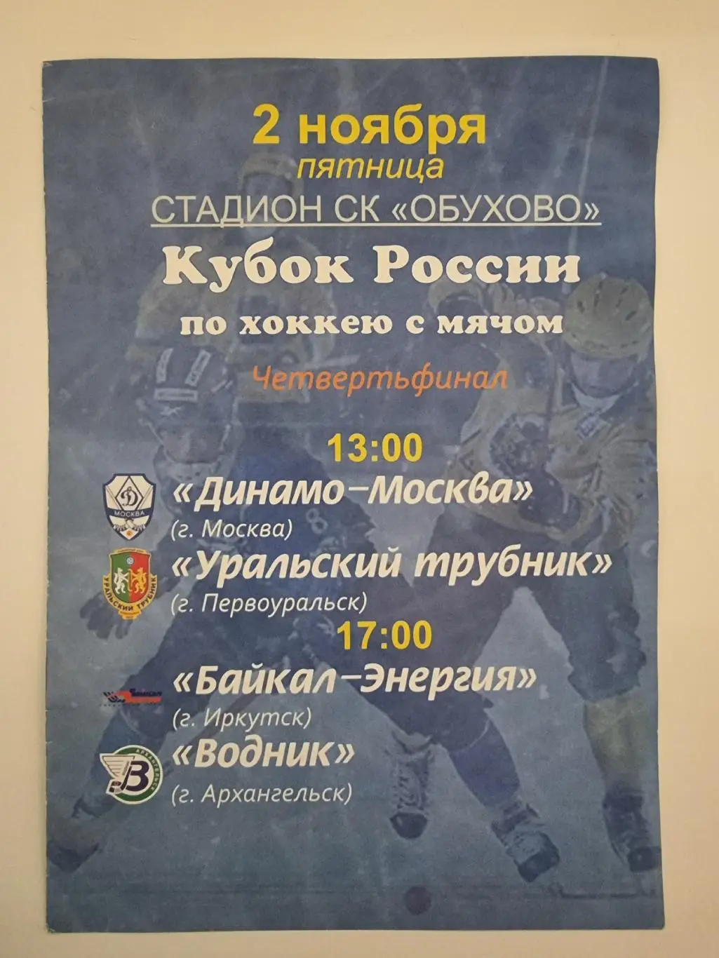 Хоккей с мячом Кубок России 2012 Динамо Москва Трубник Водник Архангельск Байкал