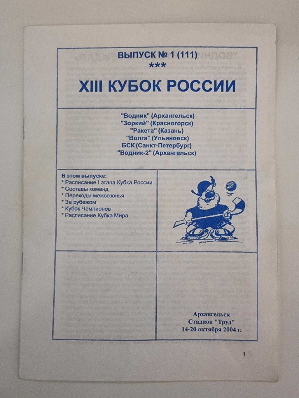 Хоккей с мячом Архангельск 2004 Кубок России Ульяновск С Петербург  Красногорск