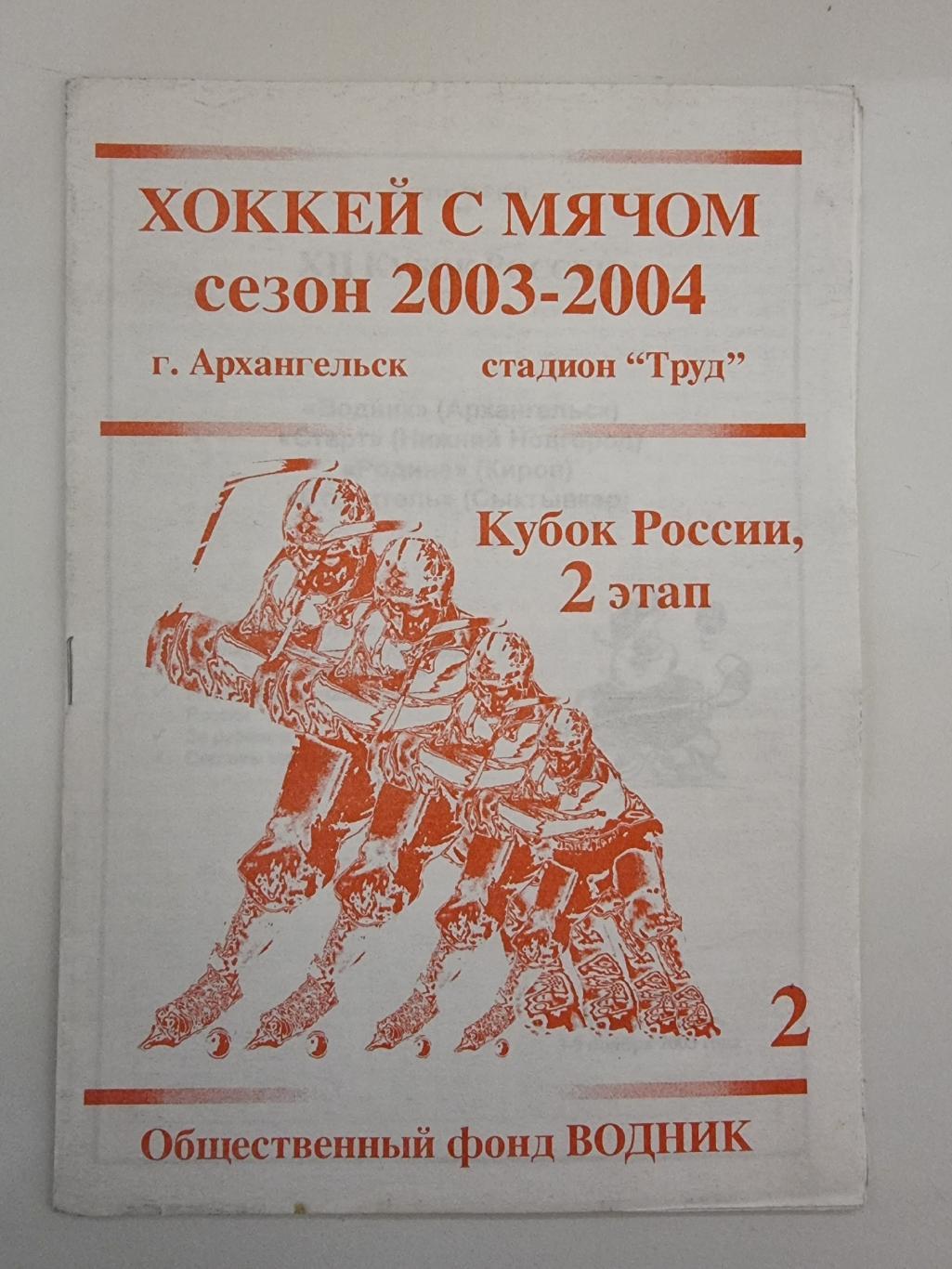 Архангельск Кубок России 2003 2 этап Водник Старт Ниж Новгород Родина  Строитель