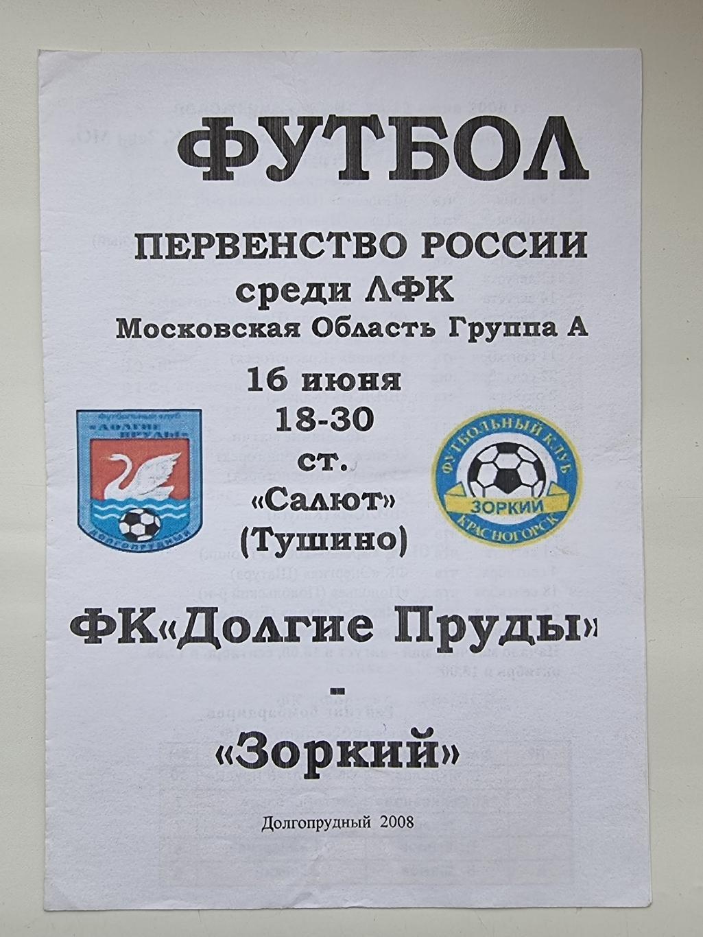 Долгие Пруды Долгопрудный Зоркий Красногорск 16 июня 2008