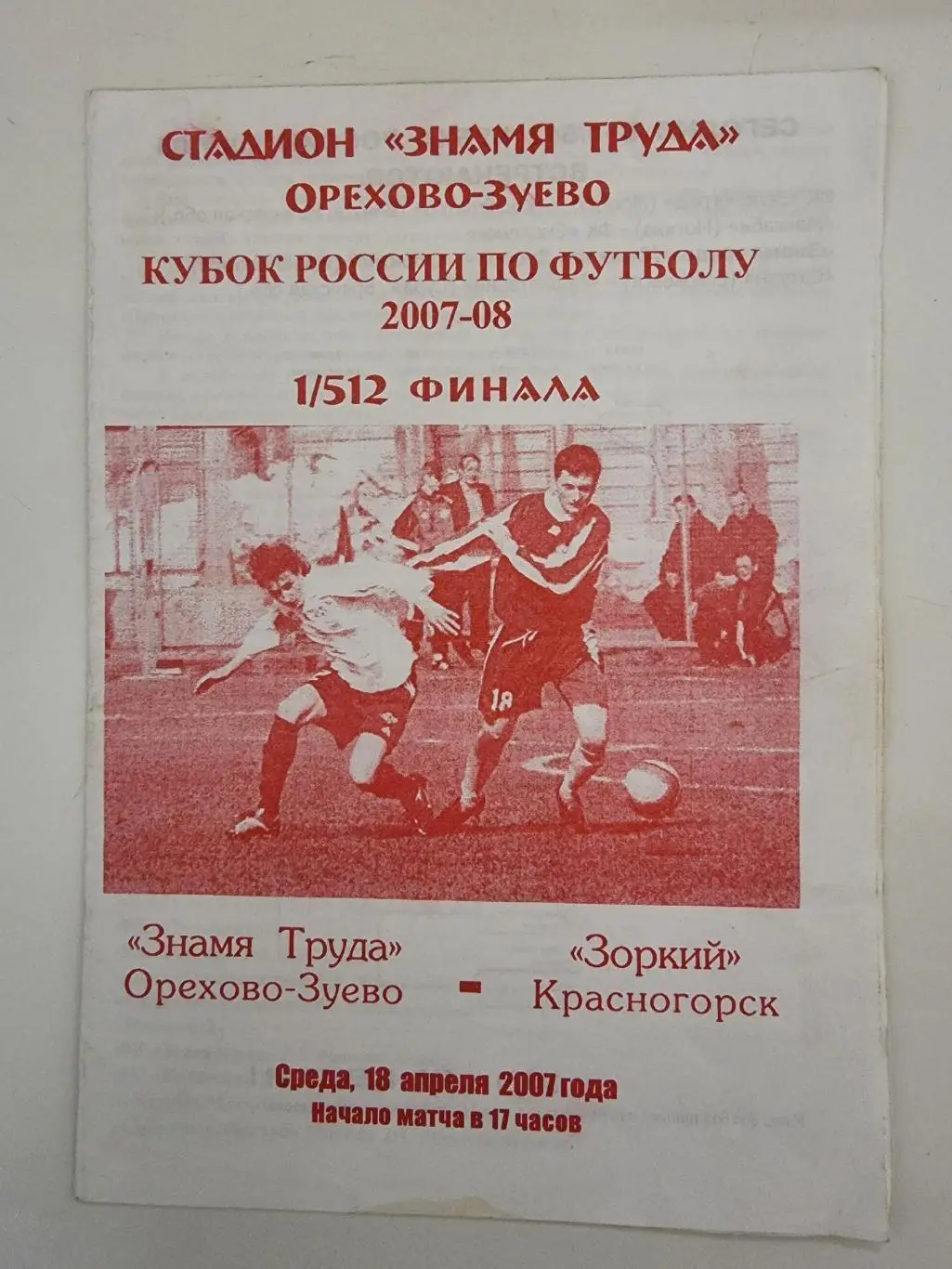 Знамя Труда Орехово-Зуево - Зоркий Красногорск 2007 Кубок России