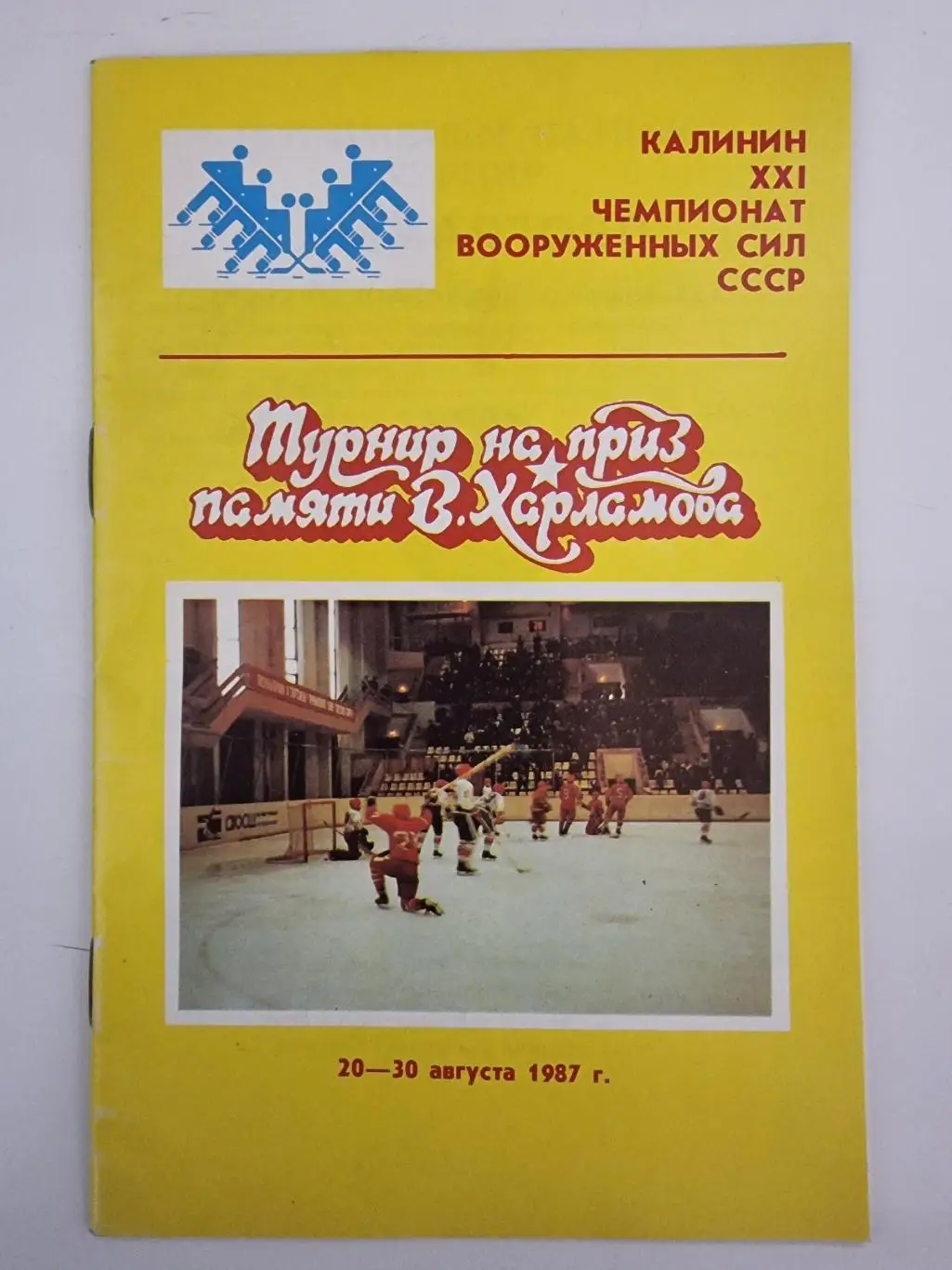 Калинин. Турнир Харламова 1987 ЦСКА СКА Хабаровск Ленинград Куйбышев Свердловск
