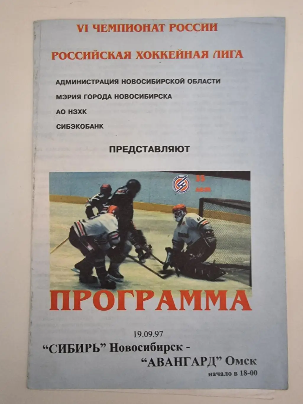Сибирь Новосибирск - Авангард Омск 19 сентября 1997