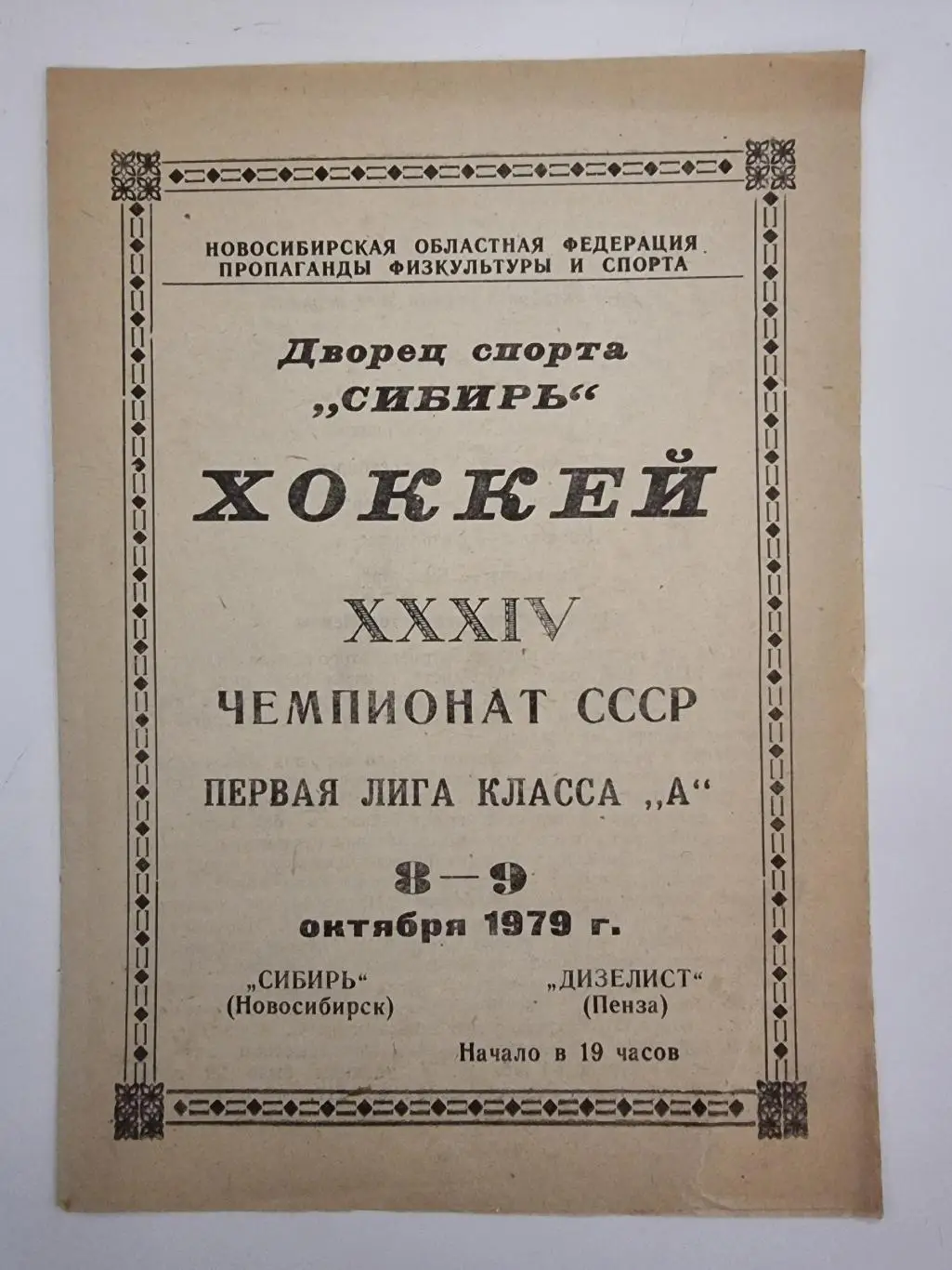 Сибирь Новосибирск - Дизелист Пенза 8/9 октября 1979