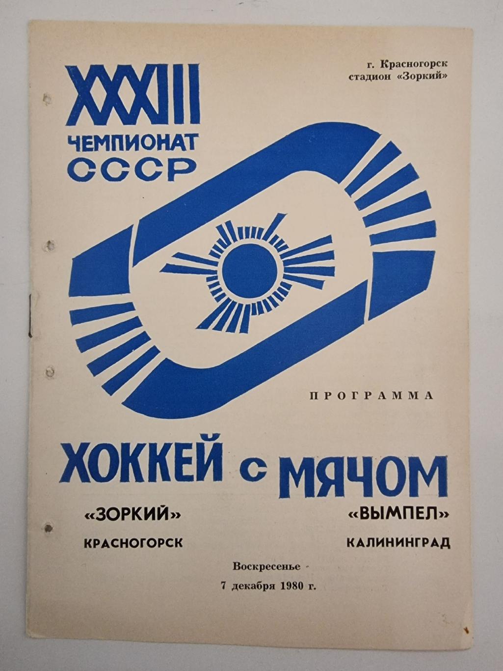 Хоккей с мячом Зоркий Красногорск Вымпел Калининград Королев 7 декабря 1980