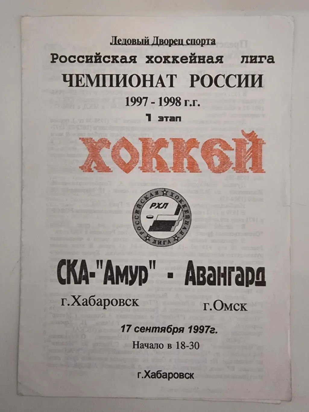 СКА-Амур Хабаровск - Авангард Омск 17 сентября 1997