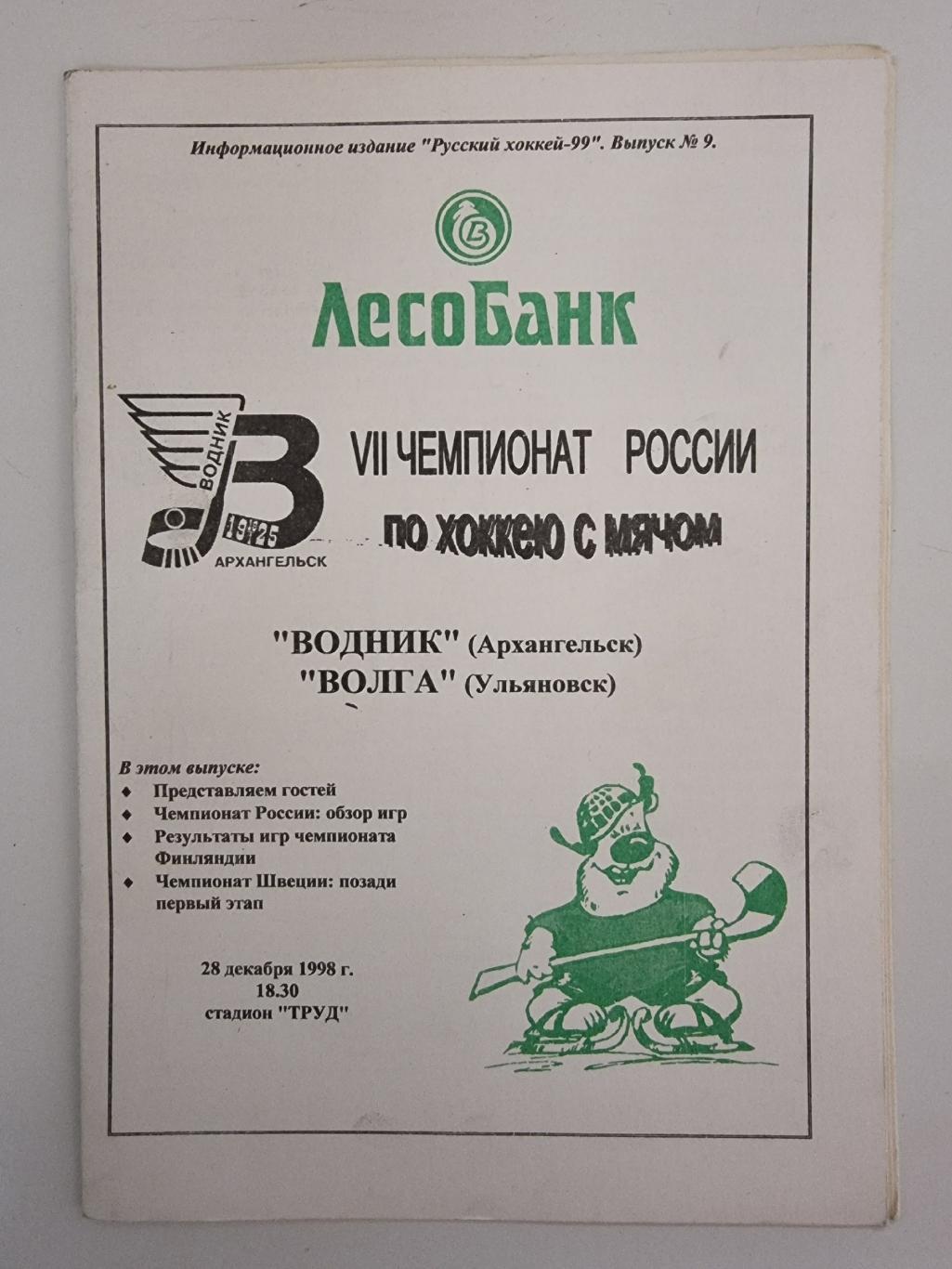 Хоккей с мячом Водник Архангельск Волга Ульяновск 28 декабря 1998