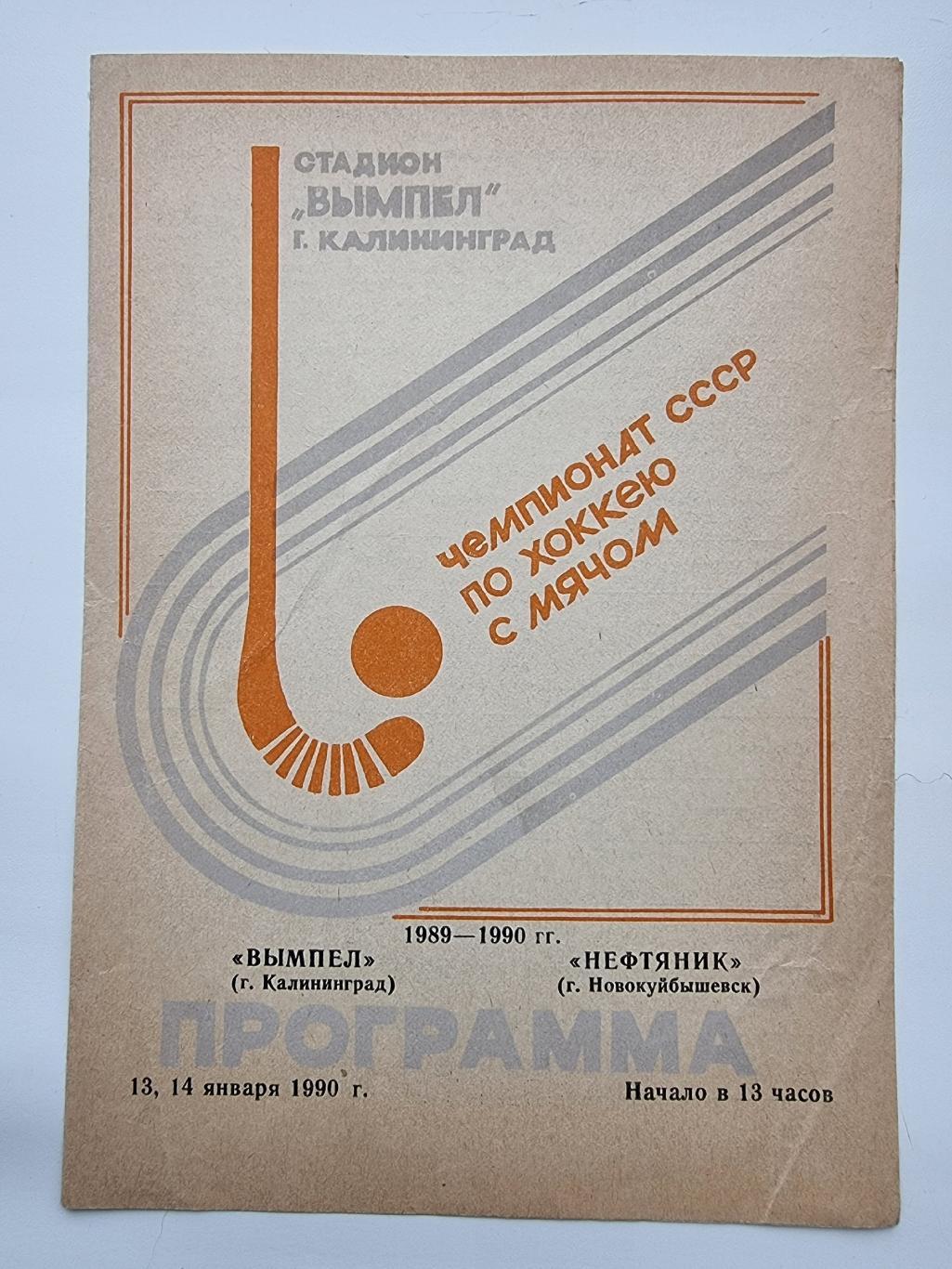 Хоккей с мячом Вымпел Калининград Нефтяник Новокуйбышевск 1990