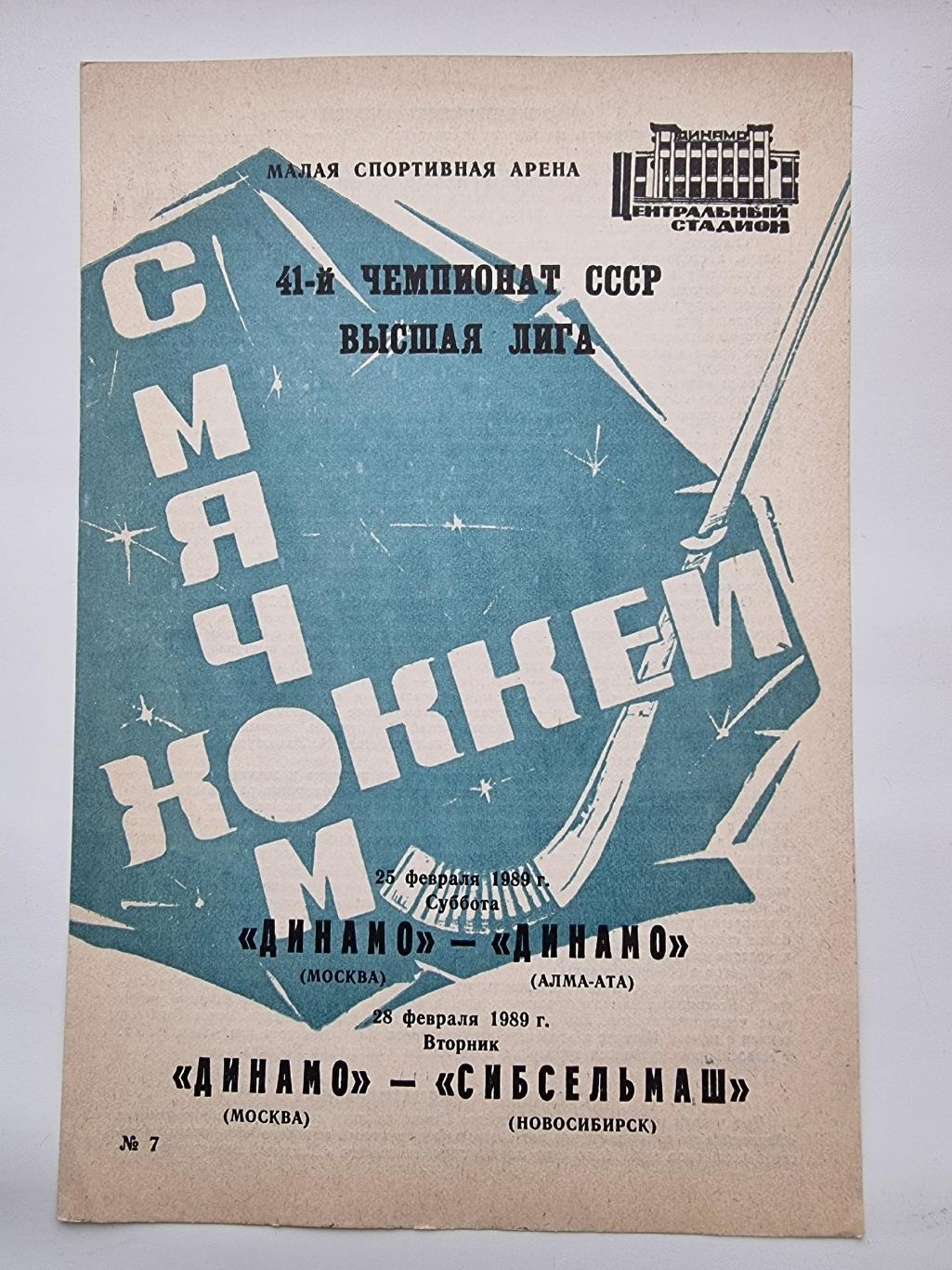 Хоккей с мячом Динамо Москва Динамо Алма Ата Сибсельмаш Новосибирск 1989