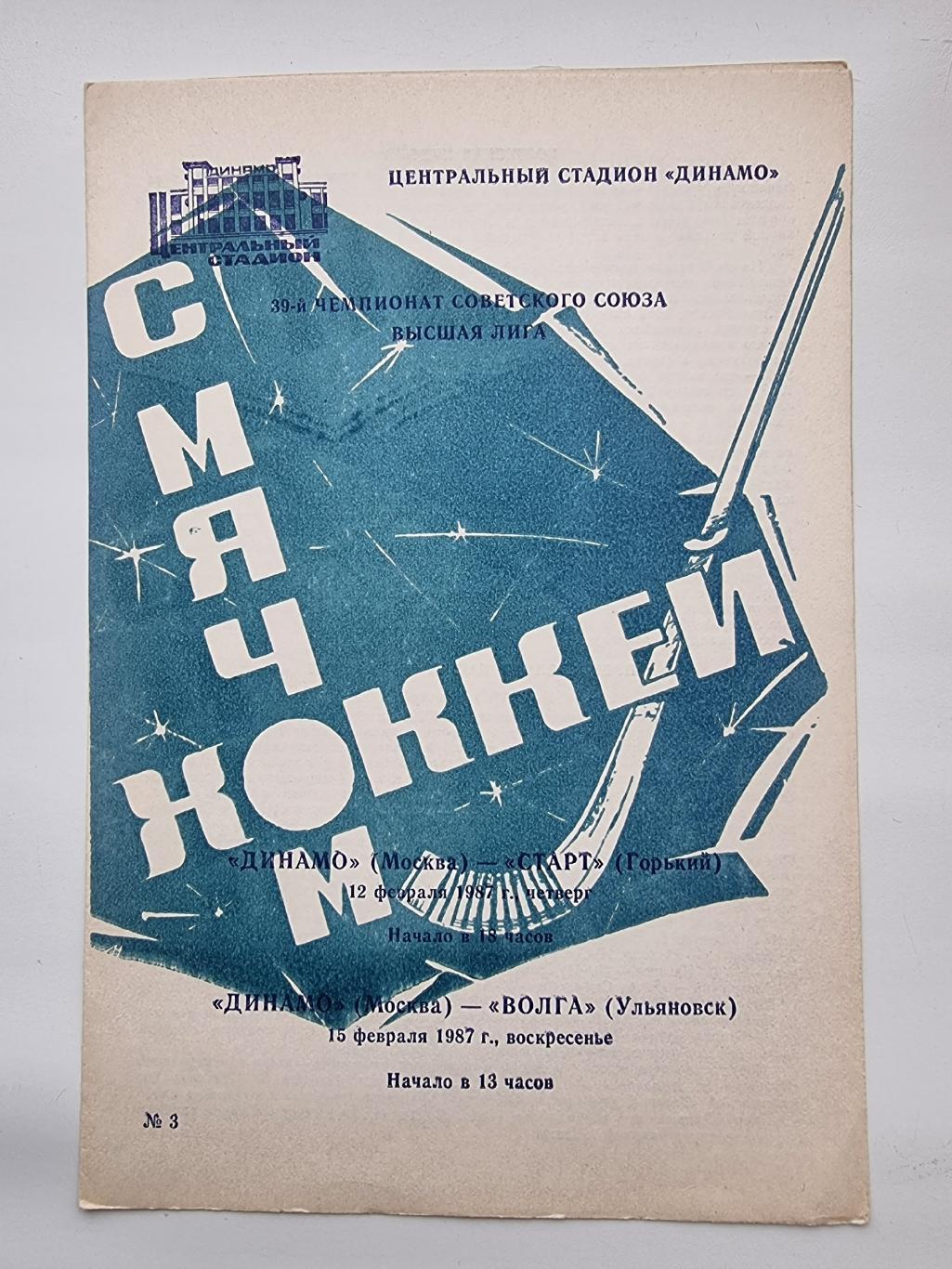 Хоккей с мячом Динамо Москва Старт Горький Волга Ульяновск 12 15 февраля  1987