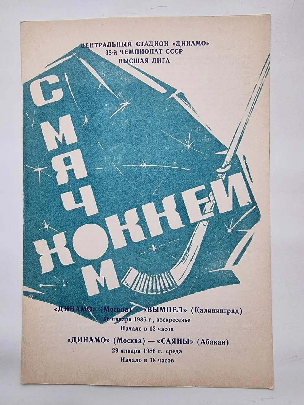 Хоккей с мячом. Динамо Москва - Вымпел Калининград Саяны Абакан 26/29.01 1986