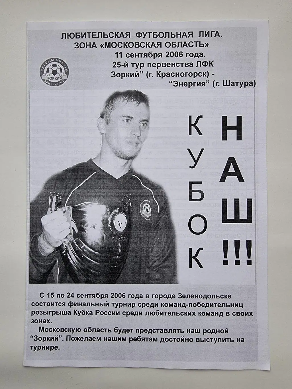 Зоркий Красногорск - Энергия Шатура 2006