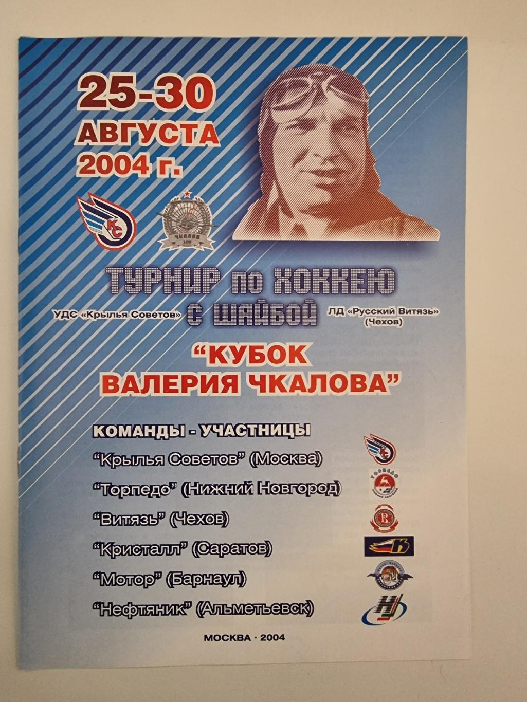 Чехов Кубок Чкалова 2004 Кристалл Саратов Кр Советов Мотор Барнаул Торпедо  НН