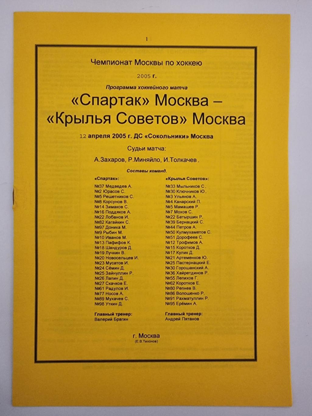 ДС Сокольники. Спартак Москва - Крылья Советов Москва 12 апреля 2005