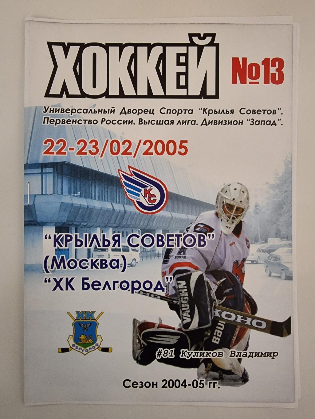 Крылья Советов Москва ХК Белгород Белгород 22 23 февраля 2005