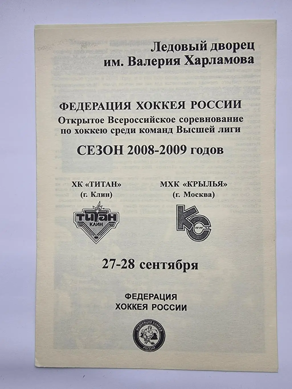 ХК Титан Клин - Крылья Советов Москва 27/28 сентября 2008