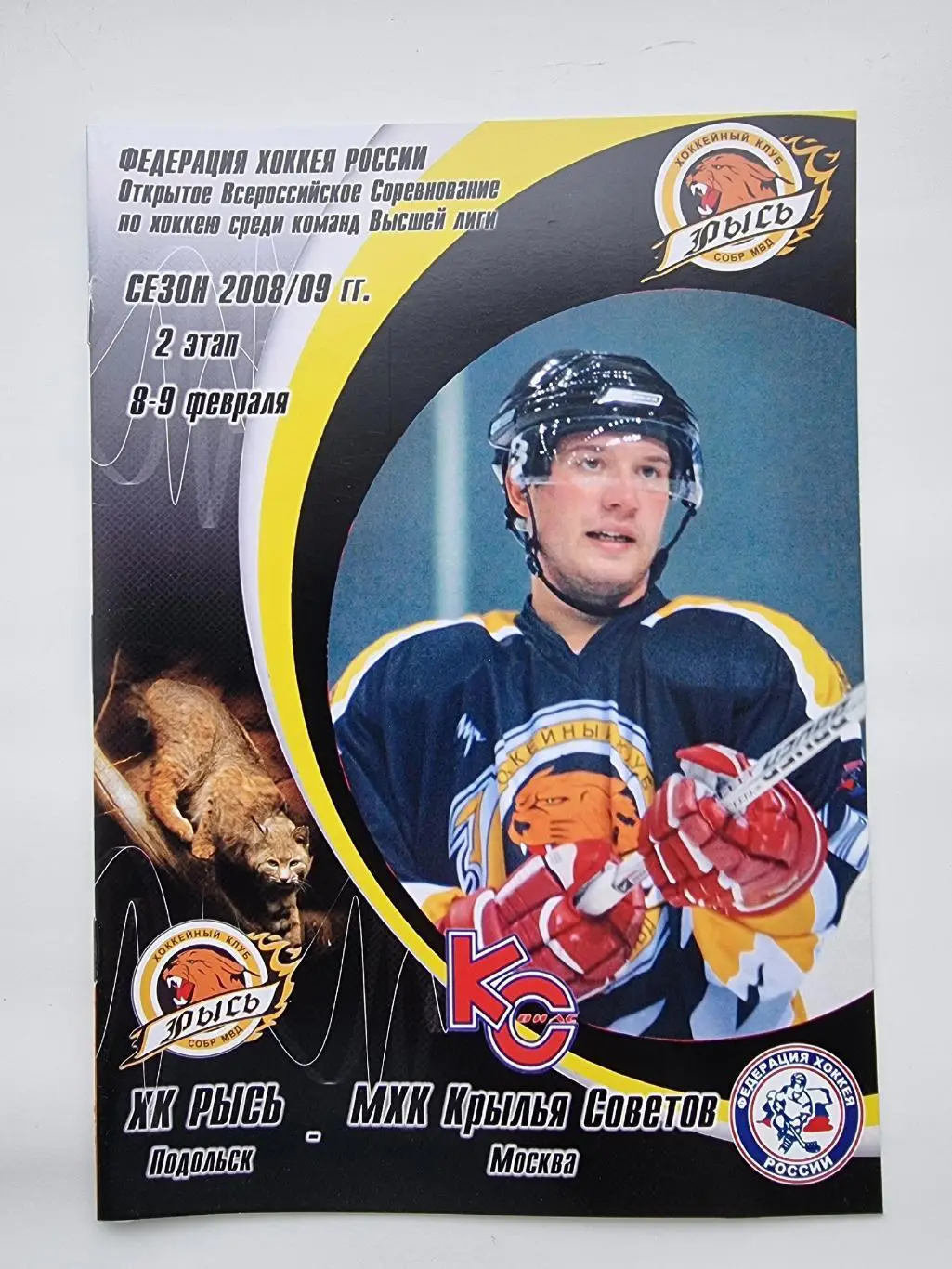 ХК Рысь Подольск - Крылья Советов Москва 8/9 февраля 2009