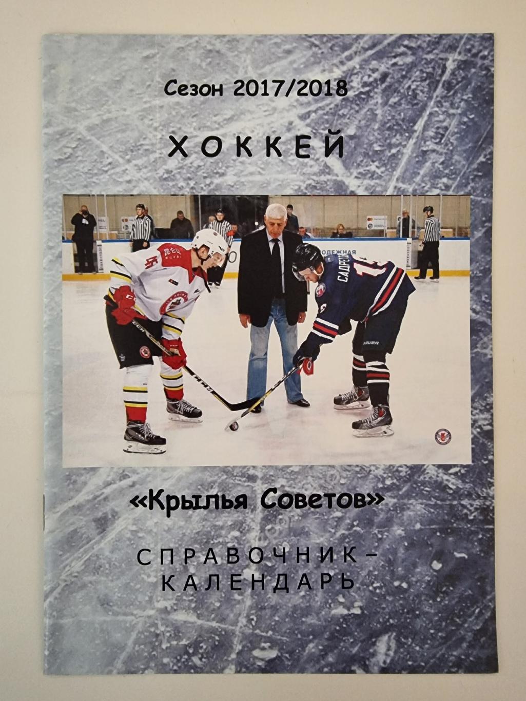 Хоккей. Крылья Советов Москва 2017/18 (16 страниц)