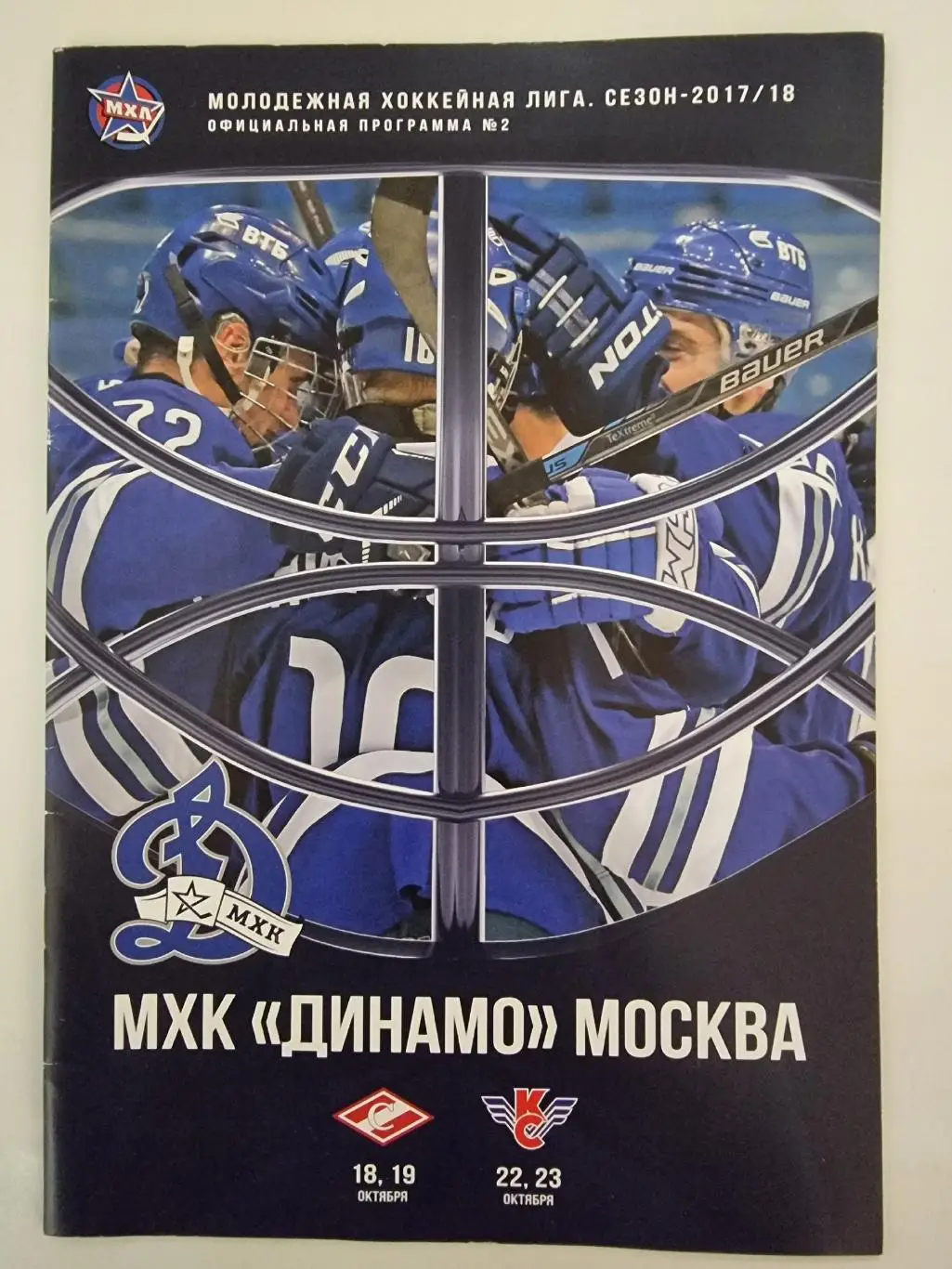 МХЛ. Динамо Москва - Спартак Москва Крылья Советов Москва 18-23 октября 2017
