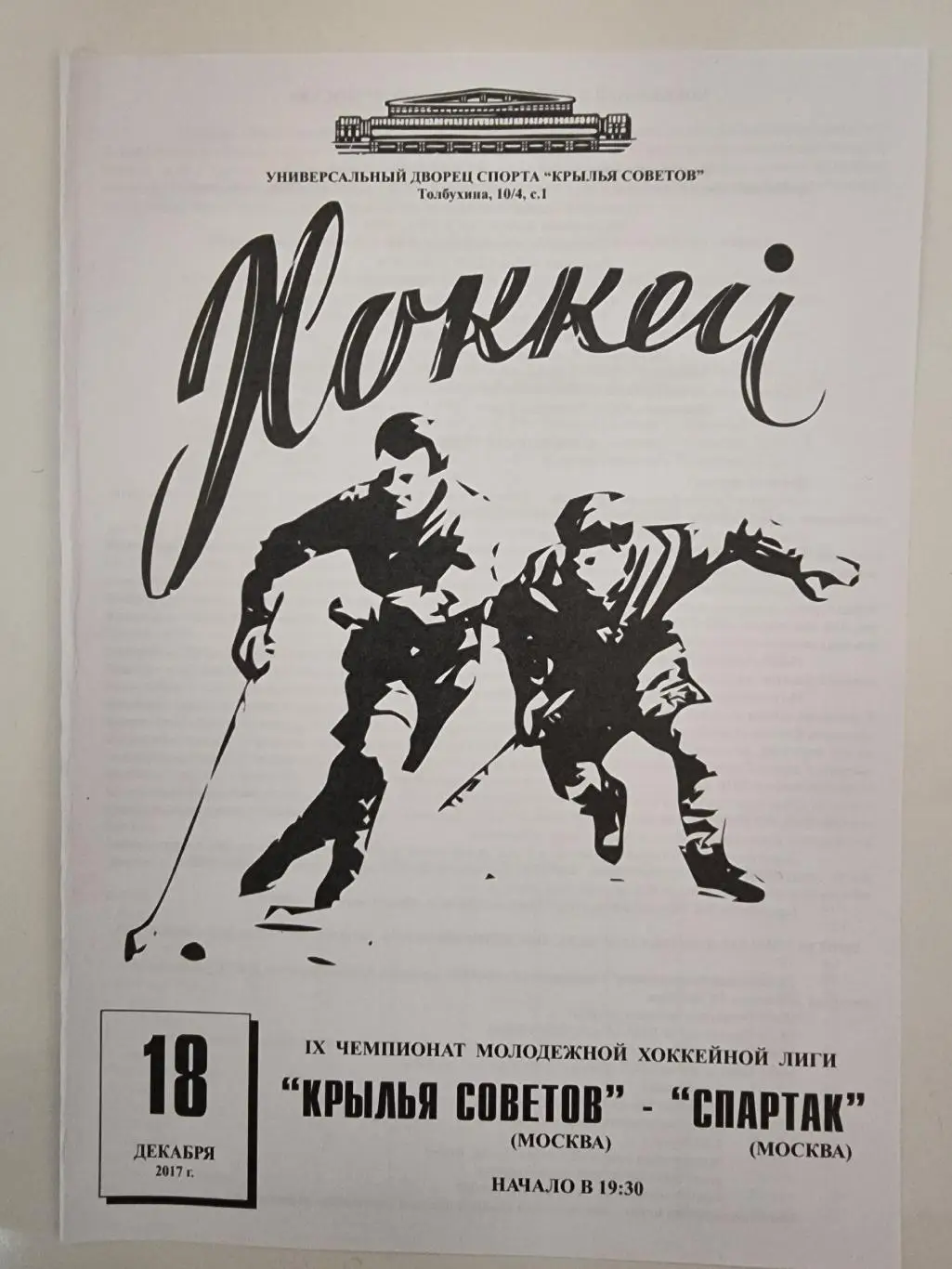 МХЛ. Крылья Советов Москва - Спартак Москва 18 декабря 2017