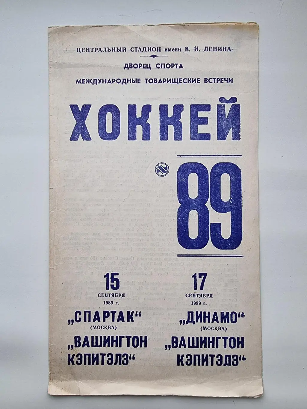 Спартак и Динамо Москва - Вашингтон Кэпиталз США НХЛ 15/17 сентября 1989