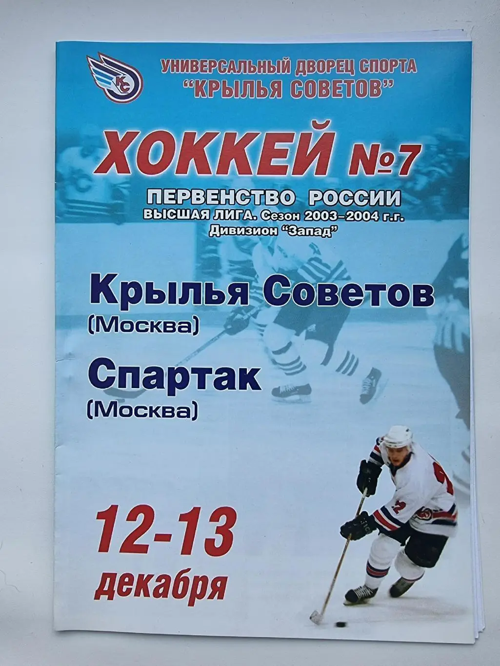 Крылья Советов Москва - Спартак Москва 12/13 декабря 2003