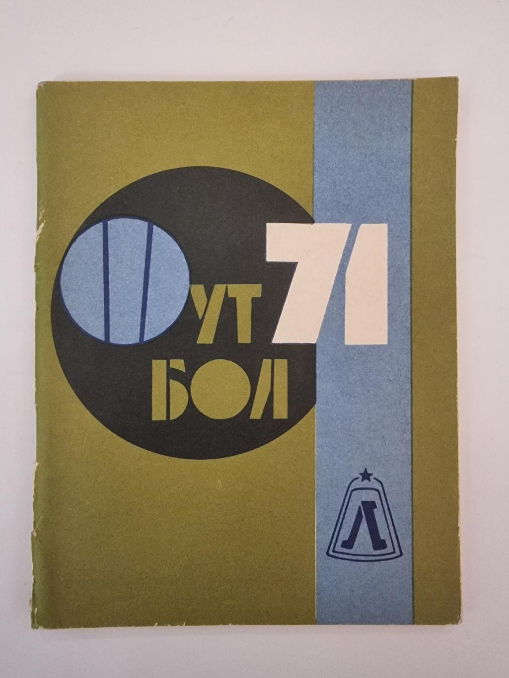 Футбол. Ленинград 1971 (96 страниц)