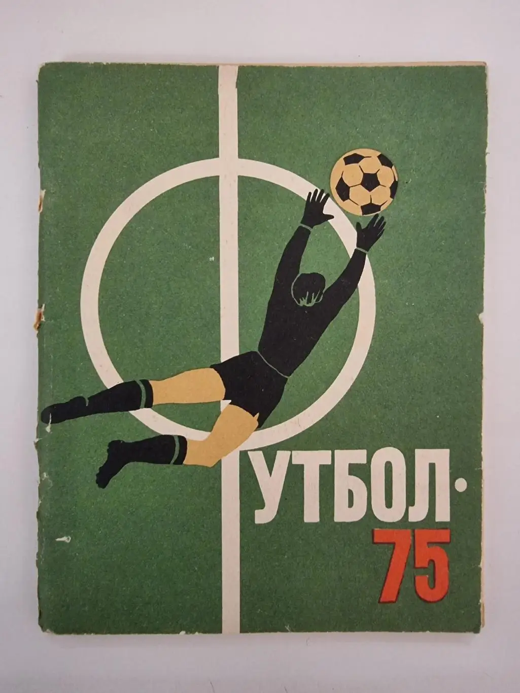 Футбол. Ленинград 1975 (96 страниц)