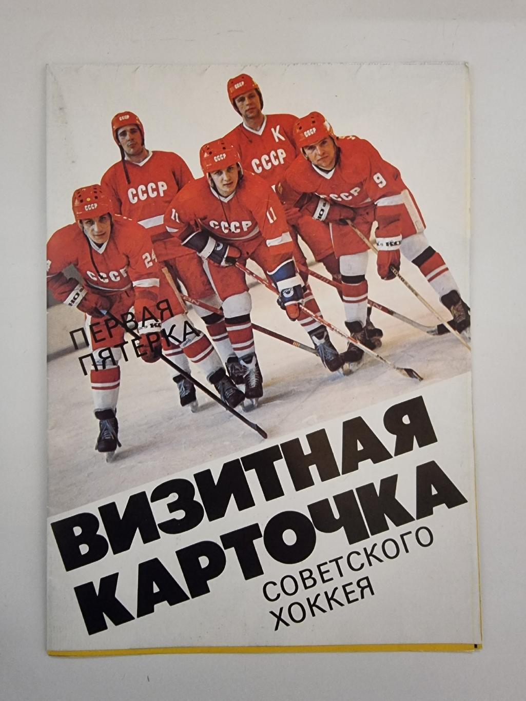 Фото-буклет. Визитная карточка Советского хоккея 1986 СССР