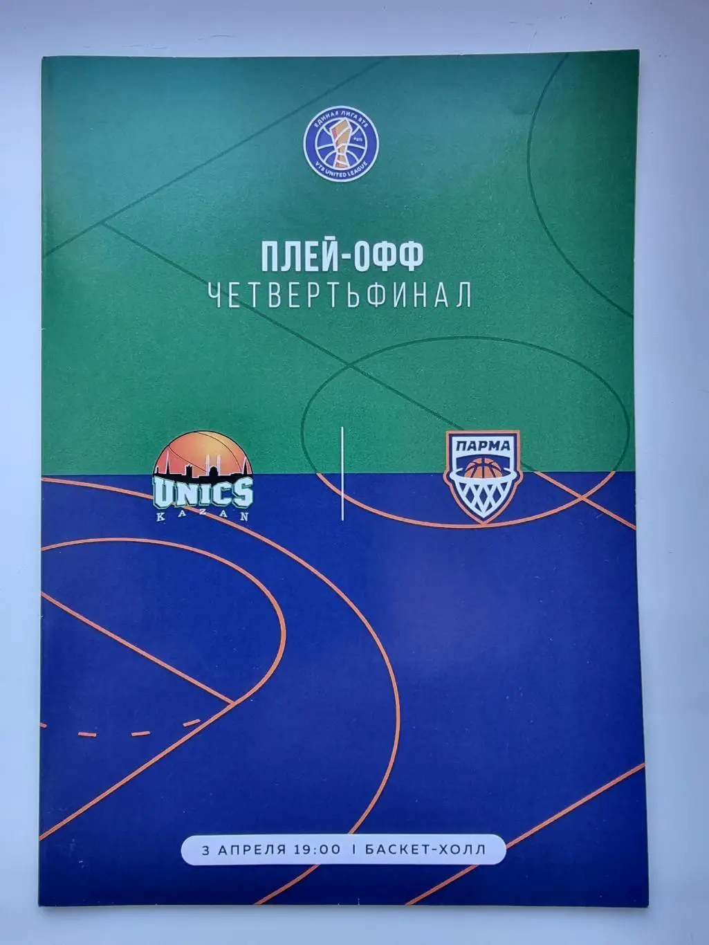 Баскетбол. Уникс Казань - Парма Пермь 3 апреля 2023 плей-офф