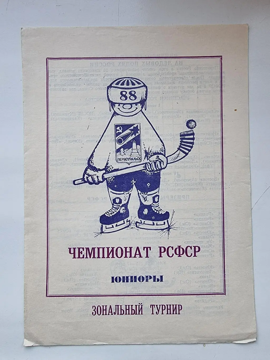 Хоккей с мячом. Первоуральск 3-я Зона РСФСР юниоры Оренбург Свердловск Уфа и др.