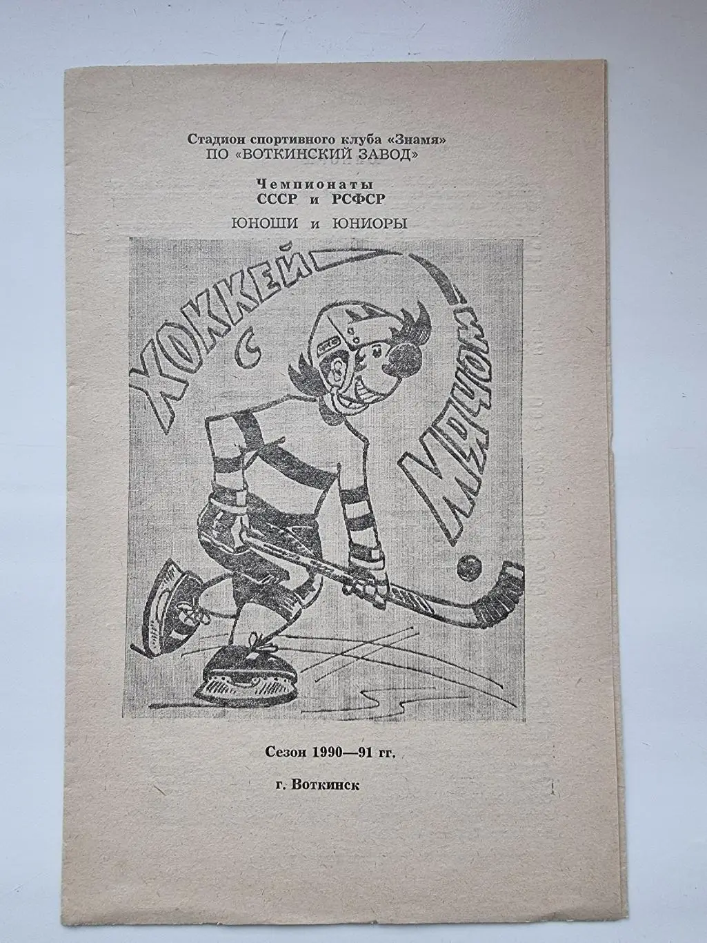 Хоккей с мячом. Воткинск 1990 юноши/юниоры Киров Екатеринбург Казань Уфа Омск...