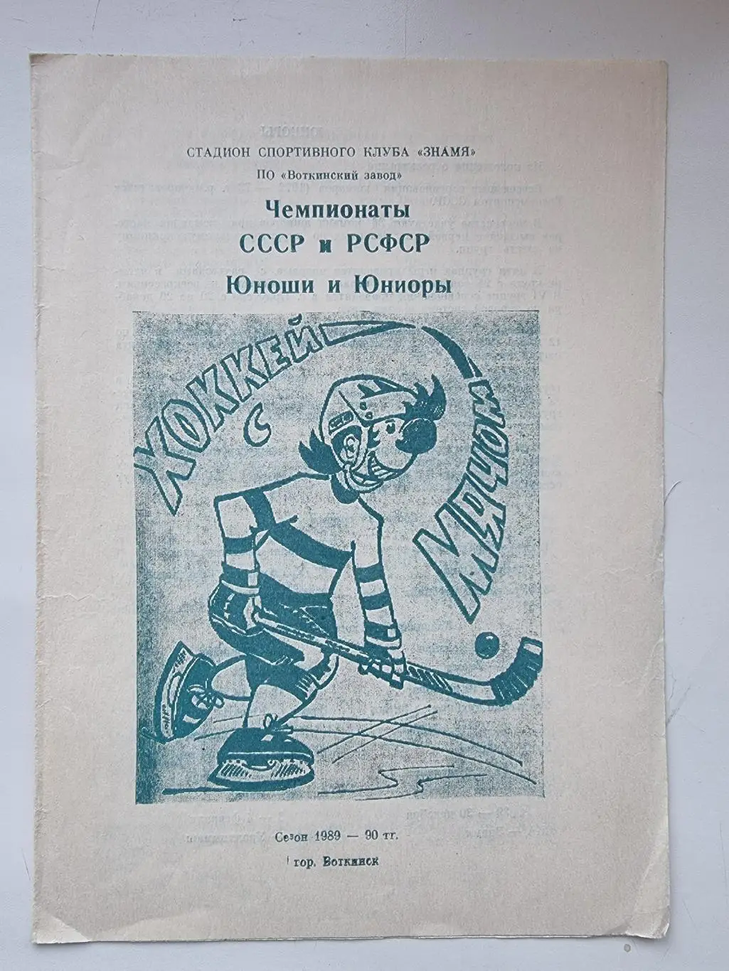 Хоккей с мячом. Воткинск 1989 юноши/юниоры Киров Екатеринбург Казань Уфа Омск...