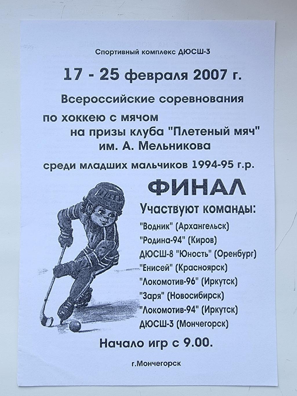 Хоккей с мячом. Мончегорск 2007 ФИНАЛ Плетеный мяч Динамо Москва Водник Старт...