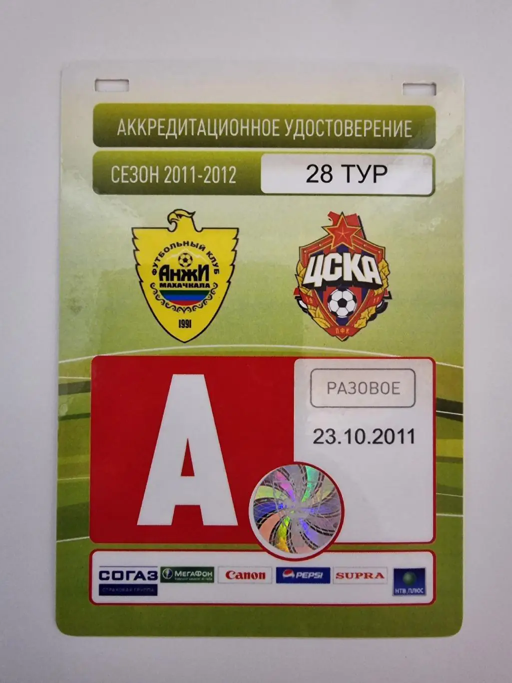 Аккредитация. Анжи Махачкала - ЦСКА Москва 23 октября 2011