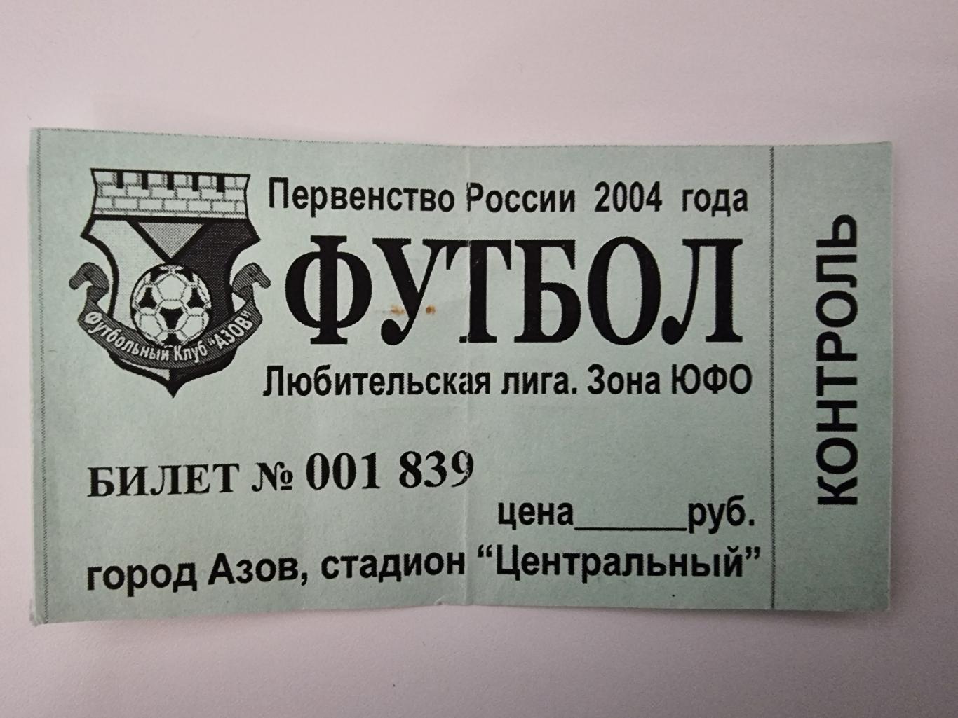 Билет ФК Азов Сезон 2004